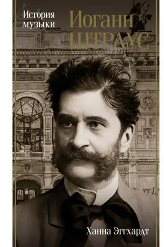 Обложка книги «Иоганн Штраус. История музыки»