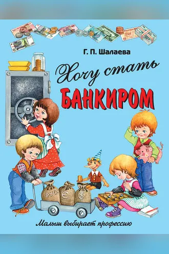 Обложка книги «Хочу стать банкиром»