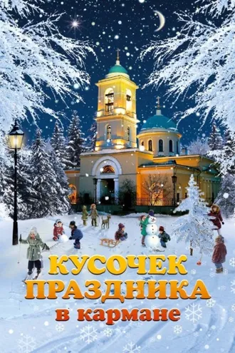 Обложка книги «Кусочек праздника в кармане»