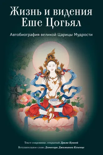 Обложка книги «Жизнь и видения Еше Цогьял. Автобиография великой Царицы Мудрости»