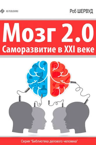 Обложка книги «Мозг 2.0. Саморазвитие в XXI веке»