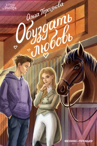 Обложка книги «Обуздать любовь»