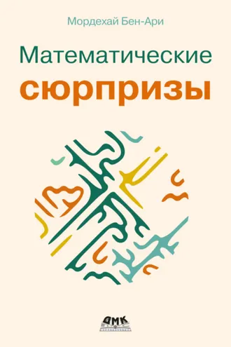 Обложка книги «Математические сюрпризы»