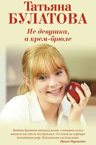 Обложка книги «Не девушка, а крем-брюле»