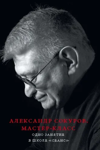 Обложка книги «Александр Сокуров. Мастер-класс. Одно занятие в школе «Сеанс»»