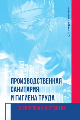 Обложка книги «Производственная санитария и гигиена труда в вопросах и ответах»