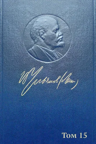 Обложка книги «Полное собрание сочинений. Том 15. Февраль ~ июнь 1907»