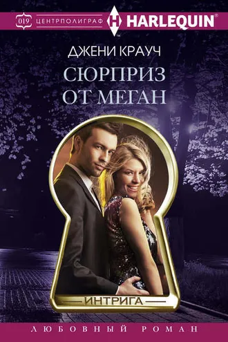 Обложка книги «Сюрприз от Меган»