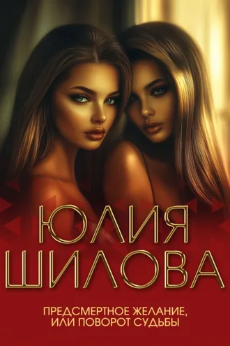 Обложка книги «Предсмертное желание, или Поворот судьбы»