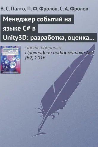 Обложка книги «Менеджер событий на языке C# в Unity3D: разработка, оценка удобства использования и производительности»
