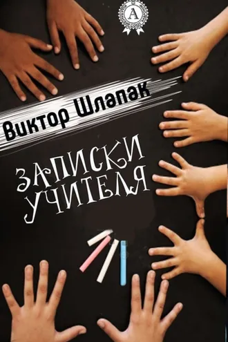 Обложка книги «Записки учителя»