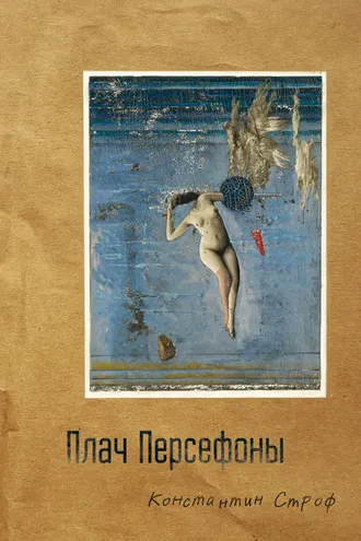 Обложка книги «Плач Персефоны»
