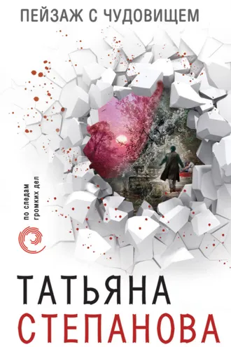 Обложка книги «Пейзаж с чудовищем»