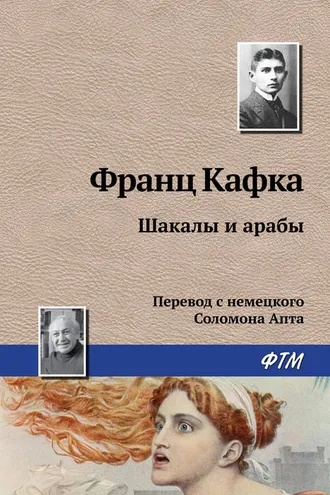 Обложка книги «Шакалы и арабы»