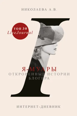 Обложка книги «Я-муары. Откровенные истории блогера»