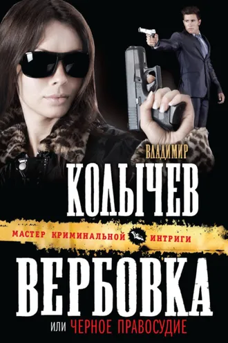Обложка книги «Черное правосудие»