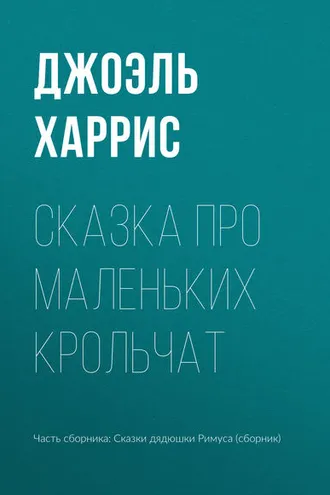 Обложка книги «Сказка про маленьких крольчат»