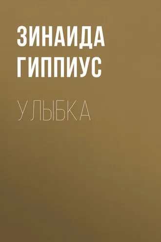 Обложка книги «Улыбка»