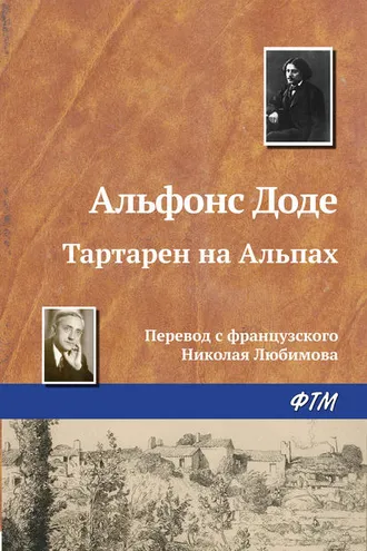 Обложка книги «Тартарен на Альпах»