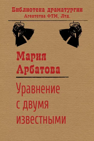 Обложка книги «Уравнение с двумя известными»