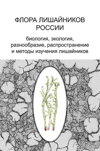 Обложка книги «Флора лишайников России. Биология, экология, разнообразие, распространение и методы изучения лишайников»