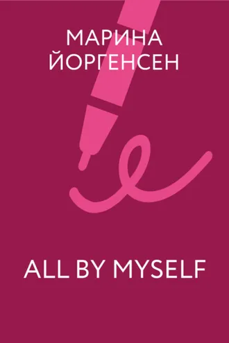 Обложка книги «All by myself»