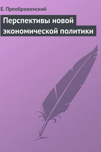 Обложка книги «Перспективы новой экономической политики»