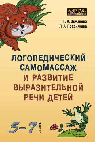 Обложка книги «Логопедический самомассаж и развитие выразительной речи детей 5–7 лет»