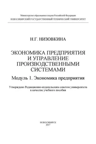 Обложка книги «Экономика предприятия и управление производственными системами. Модуль 1. Экономика предприятия»