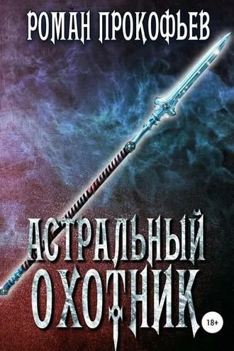 Обложка книги «Астральный охотник»
