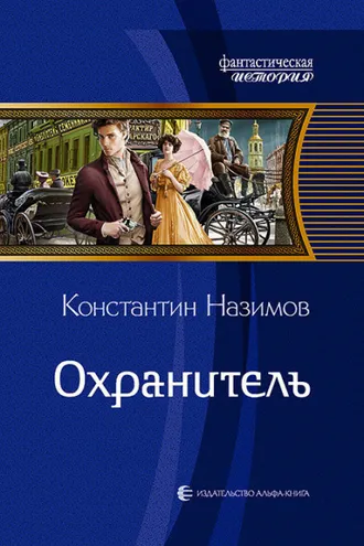Обложка книги «Охранитель»