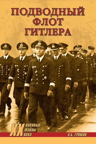 Обложка книги «Подводный флот Гитлера»
