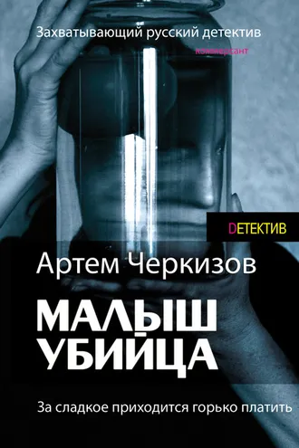 Обложка книги «За сладкое приходится горько платить»