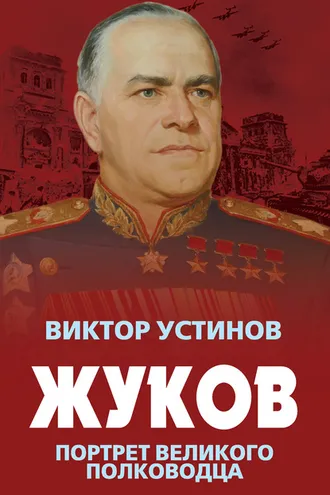 Обложка книги «Жуков. Портрет великого полководца»