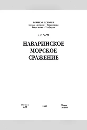 Обложка книги «Наваринское морское сражение»