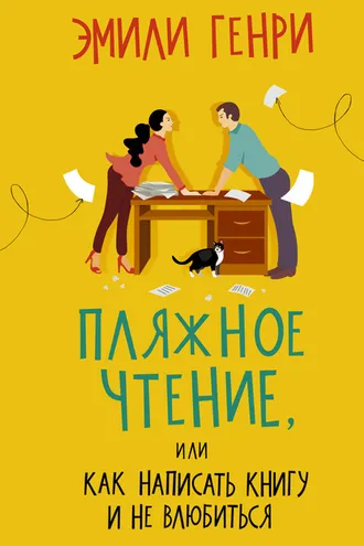 Обложка книги «Пляжное чтение»