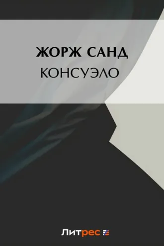 Обложка книги «Консуэло»