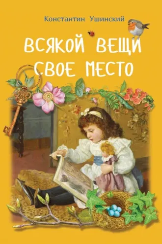 Обложка книги «Всякой вещи свое место»
