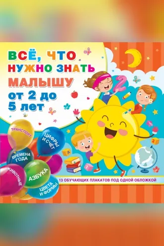 Обложка книги «Всё, что нужно знать малышу от 2 до 5 лет»