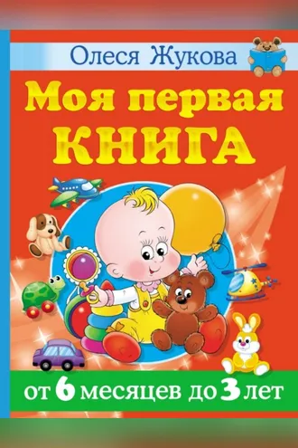 Обложка книги «Моя первая книга. От 6 месяцев до 3 лет»