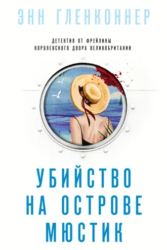 Обложка книги «Убийство на острове Мюстик»