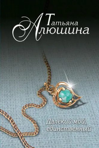 Обложка книги «Далекий мой, единственный…»