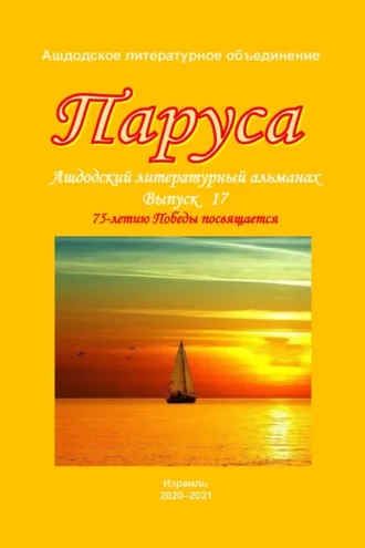 Обложка книги «Паруса. Выпуск 17»