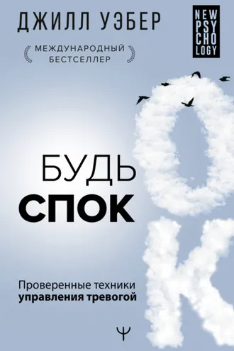 Обложка книги «Будь спок. Проверенные техники управления тревогой»
