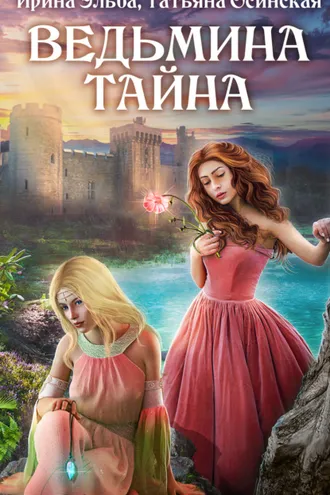Обложка книги «Ведьмина тайна»