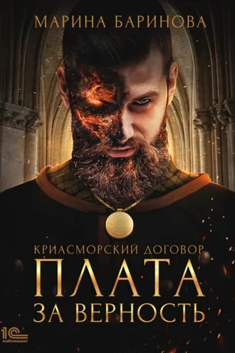Обложка книги «Криасморский договор. Плата за верность»