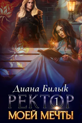 Обложка книги «Ректор моей мечты. Книга 1»