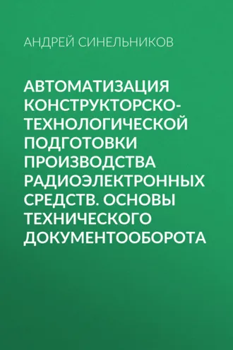 Обложка книги «Автоматизация конструкторско-технологической подготовки производства радиоэлектронных средств. Основы технического документооборота»