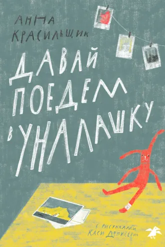 Обложка книги «Давай поедем в Уналашку»