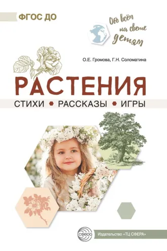 Обложка книги «Растения. Стихи. Рассказы. Игры»